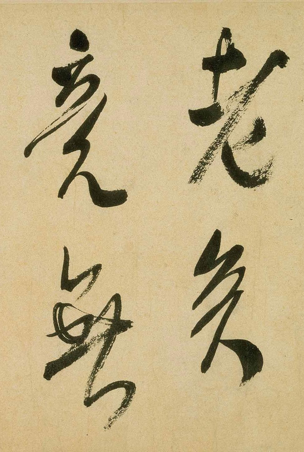纸本墨迹 第29开
