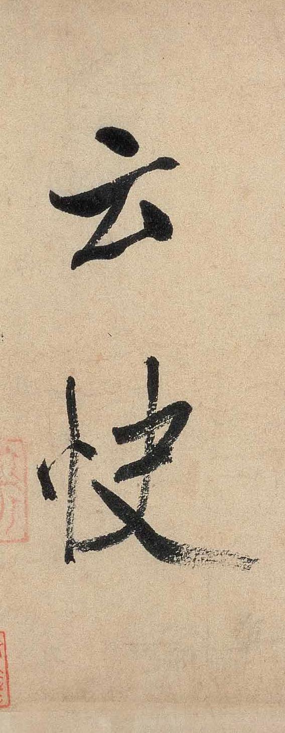 纸本墨迹 第3开