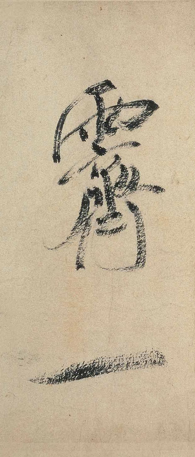 纸本墨迹 第4开