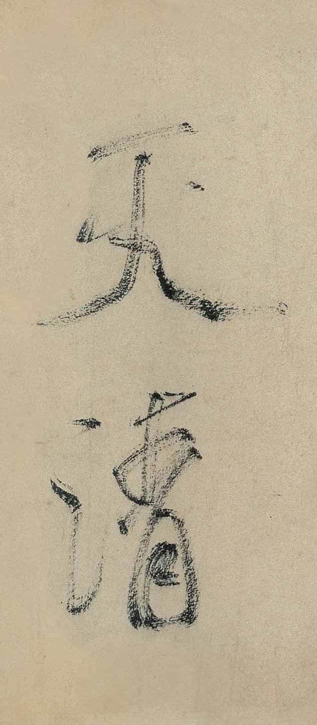纸本墨迹 第5开