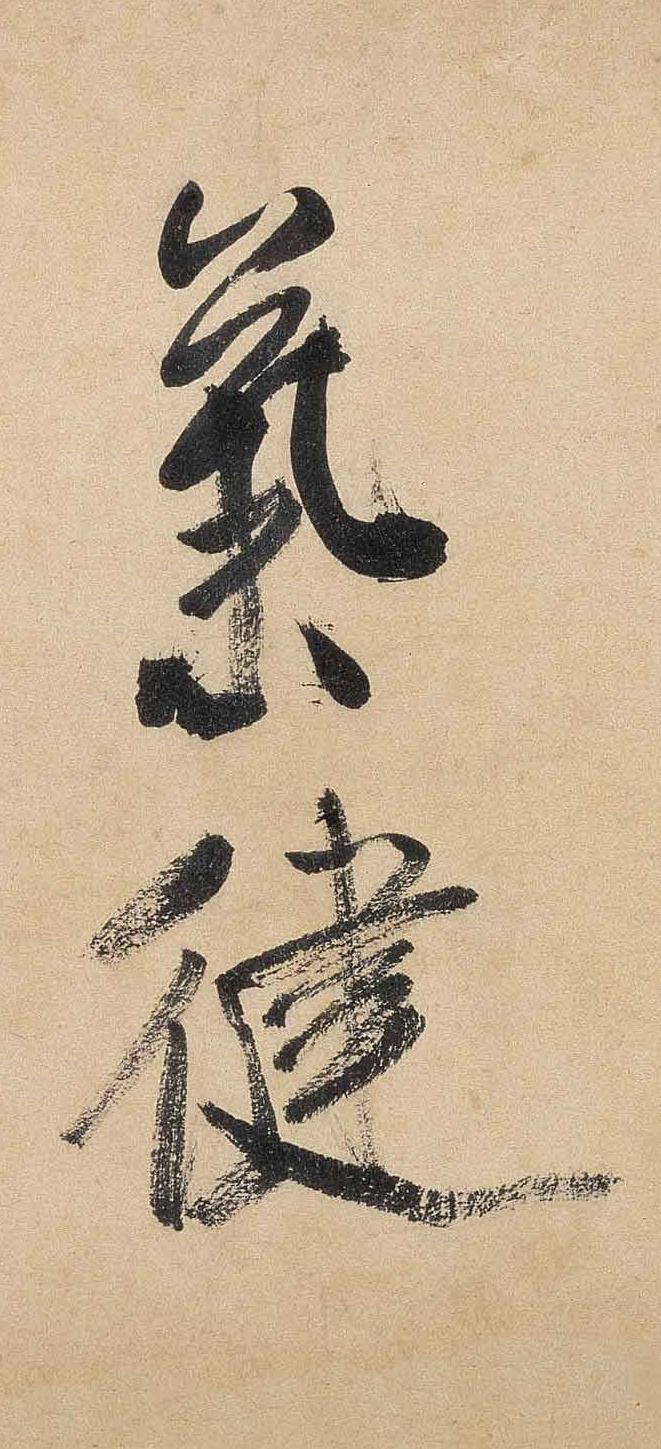 纸本墨迹 第7开