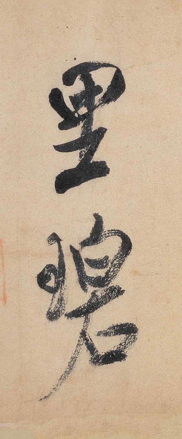 纸本墨迹 第9开