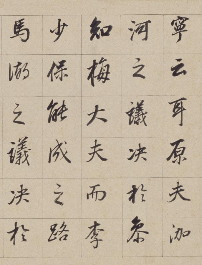 纸本墨迹 第18开
