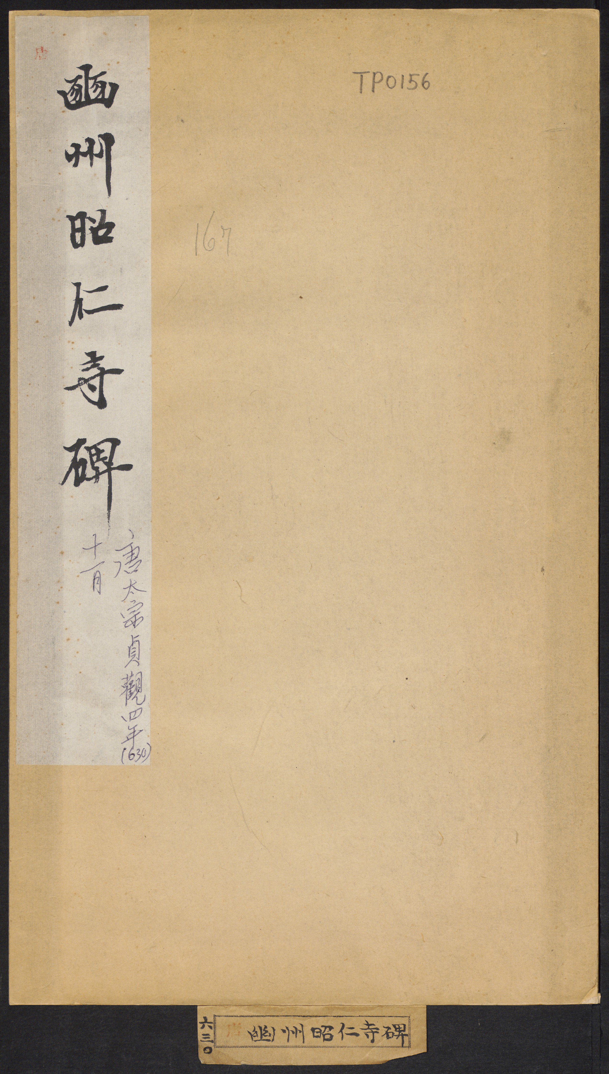 幽州昭仁寺碑