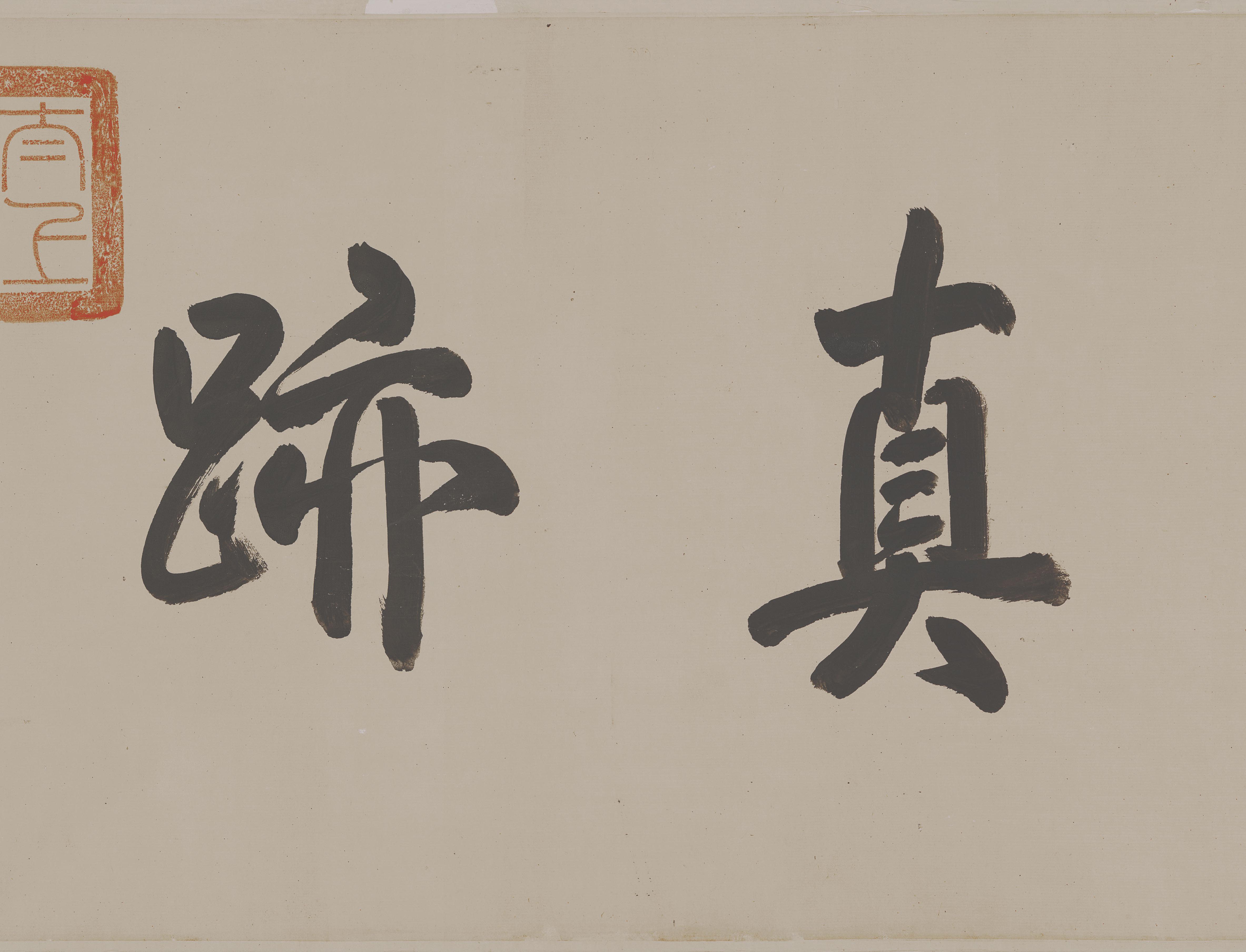 纸本墨迹 第3开