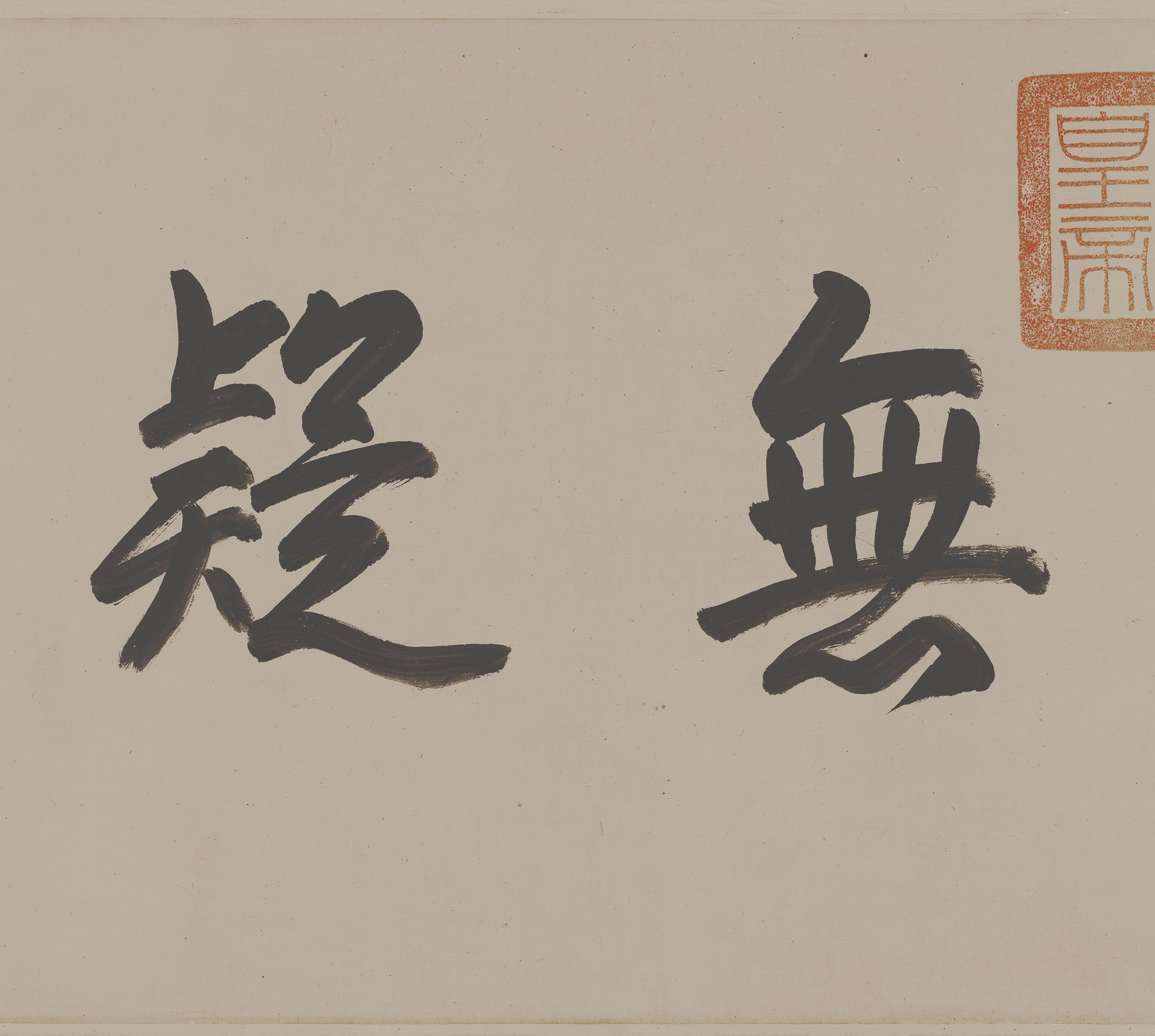 纸本墨迹 第4开