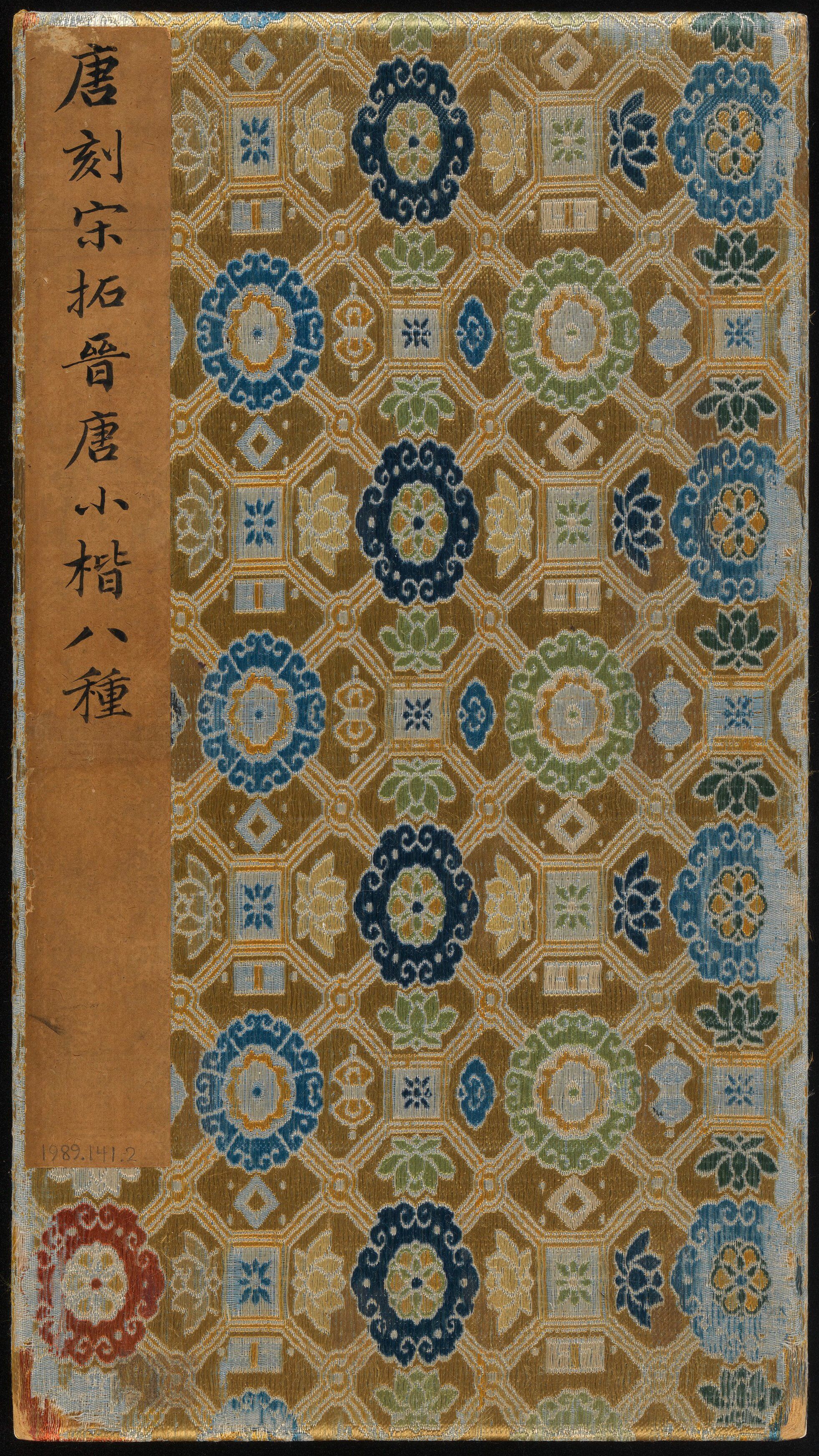晋唐小楷八种