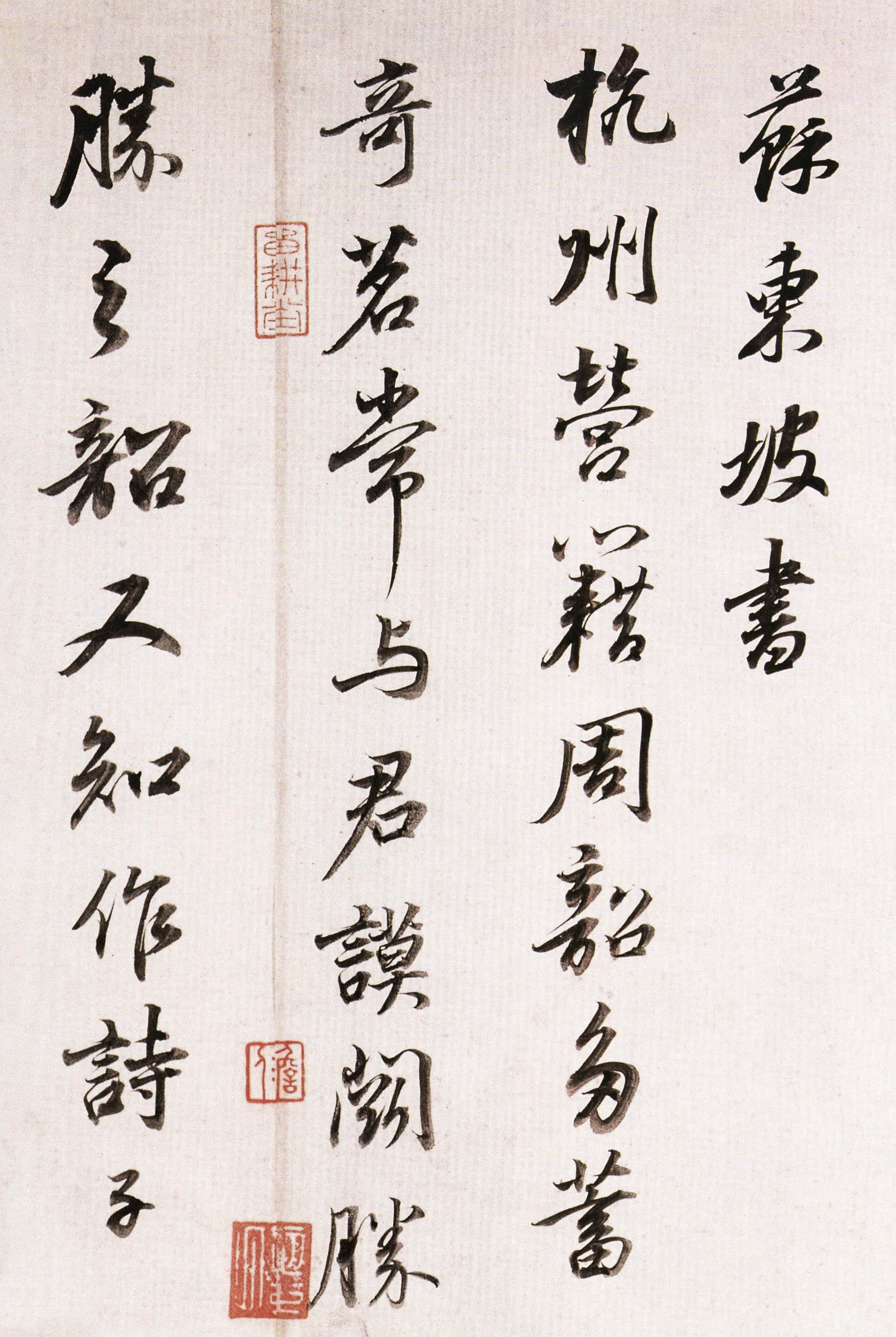 临苏轼杭州营籍帖