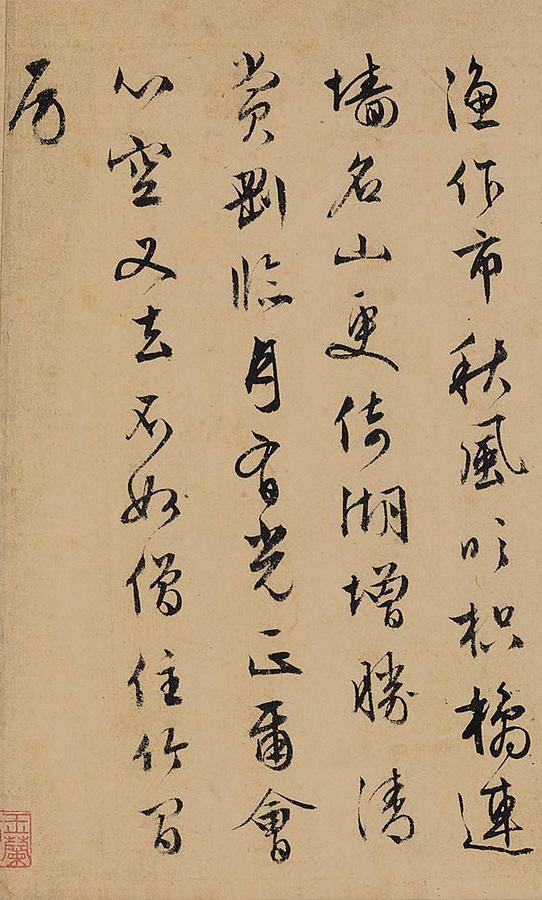 纸本墨迹 第11开