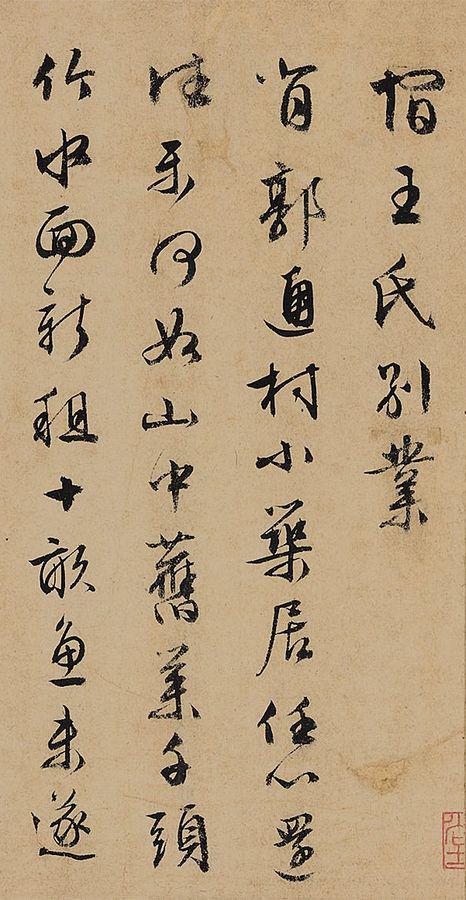 纸本墨迹 第12开
