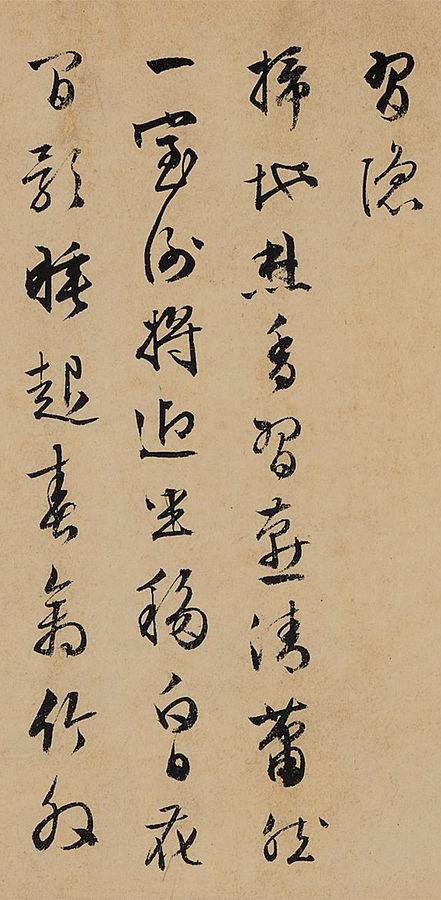 纸本墨迹 第17开