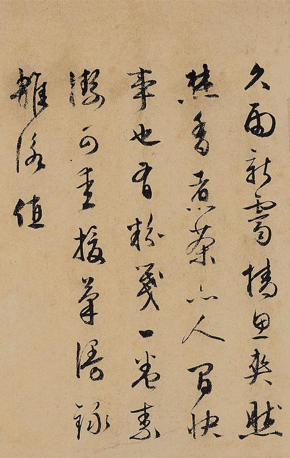 纸本墨迹 第19开