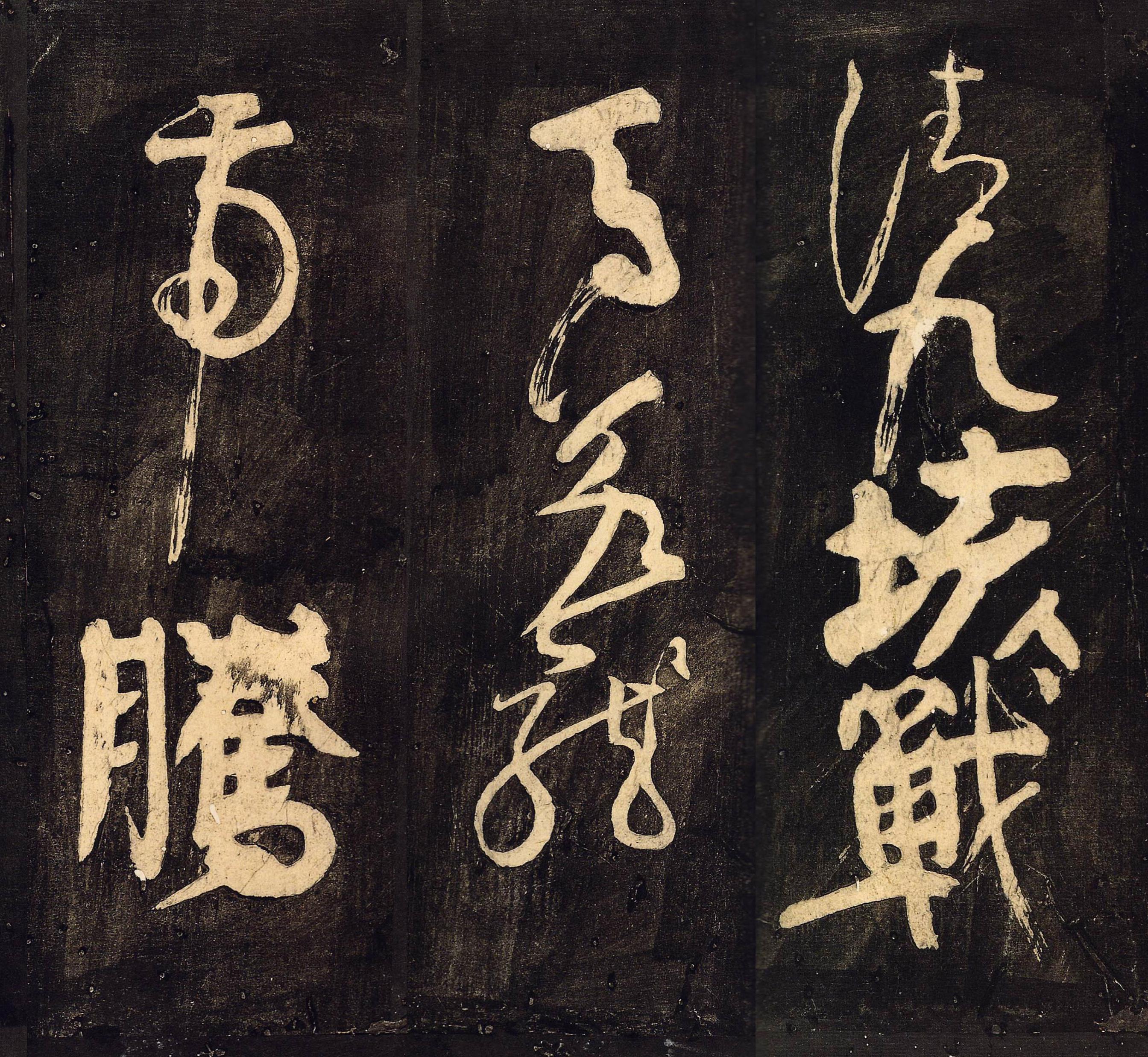 拓本 第2开