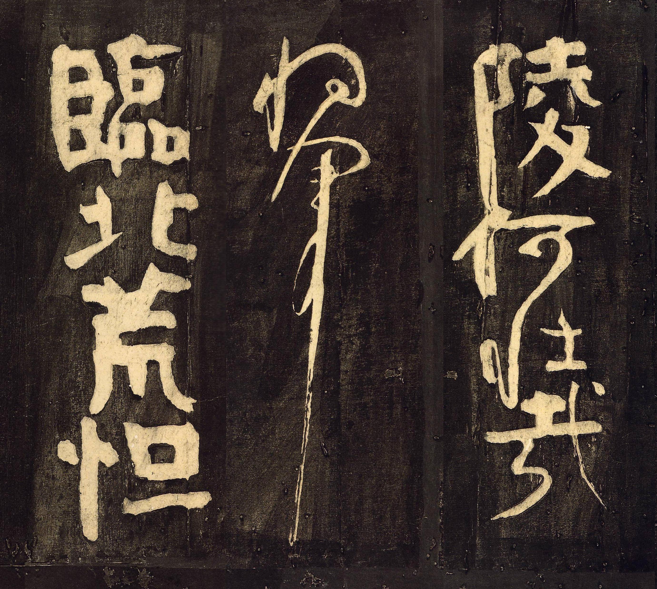 拓本 第3开