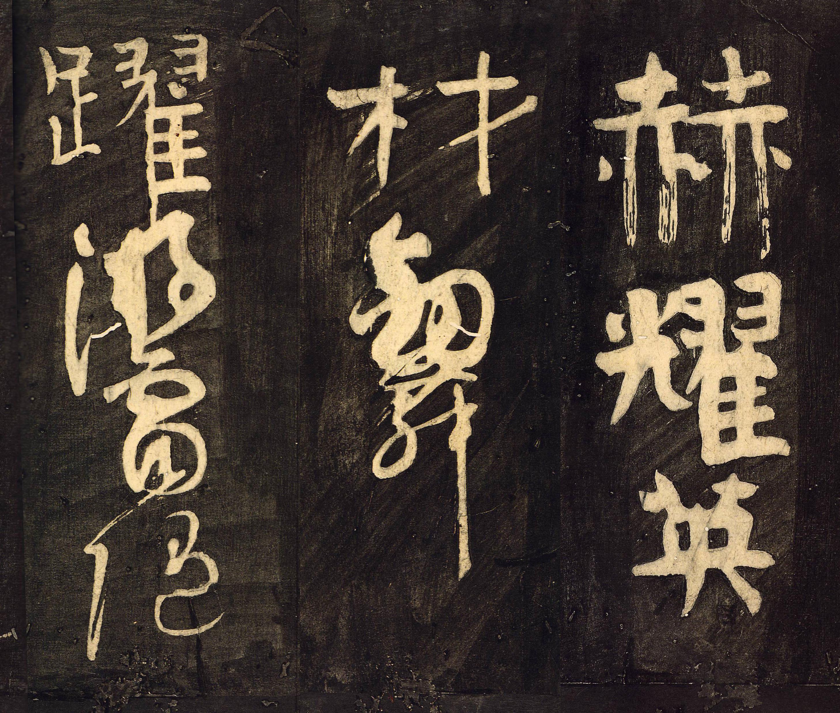 拓本 第4开