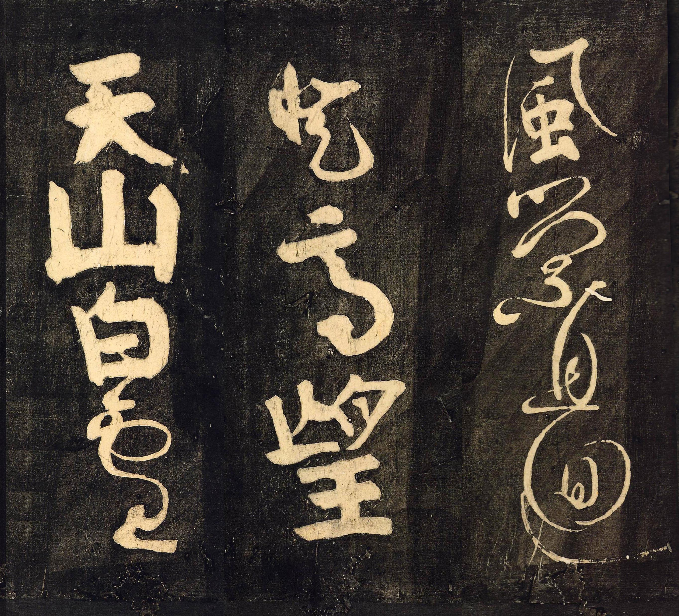 拓本 第5开