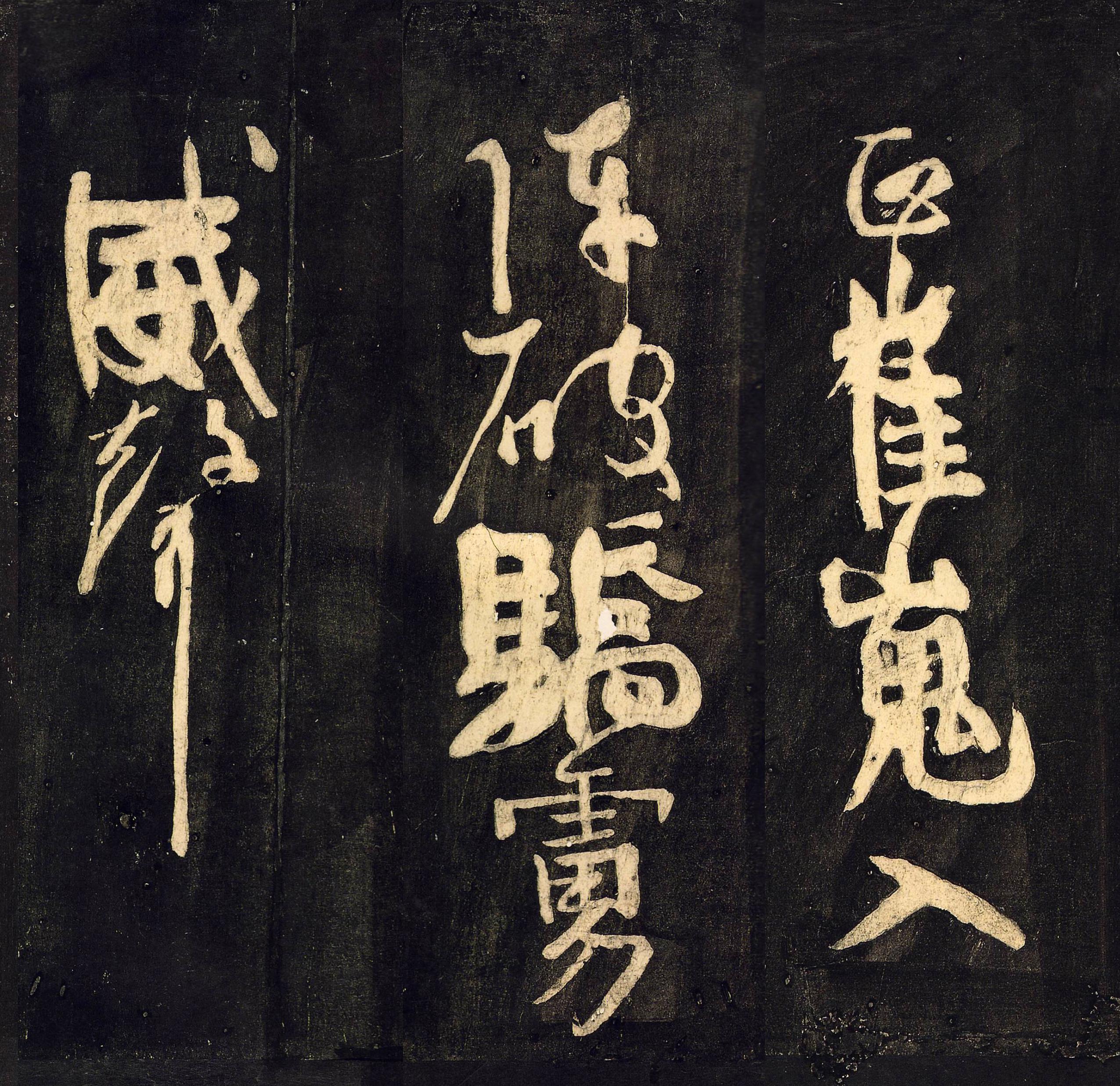 拓本 第6开