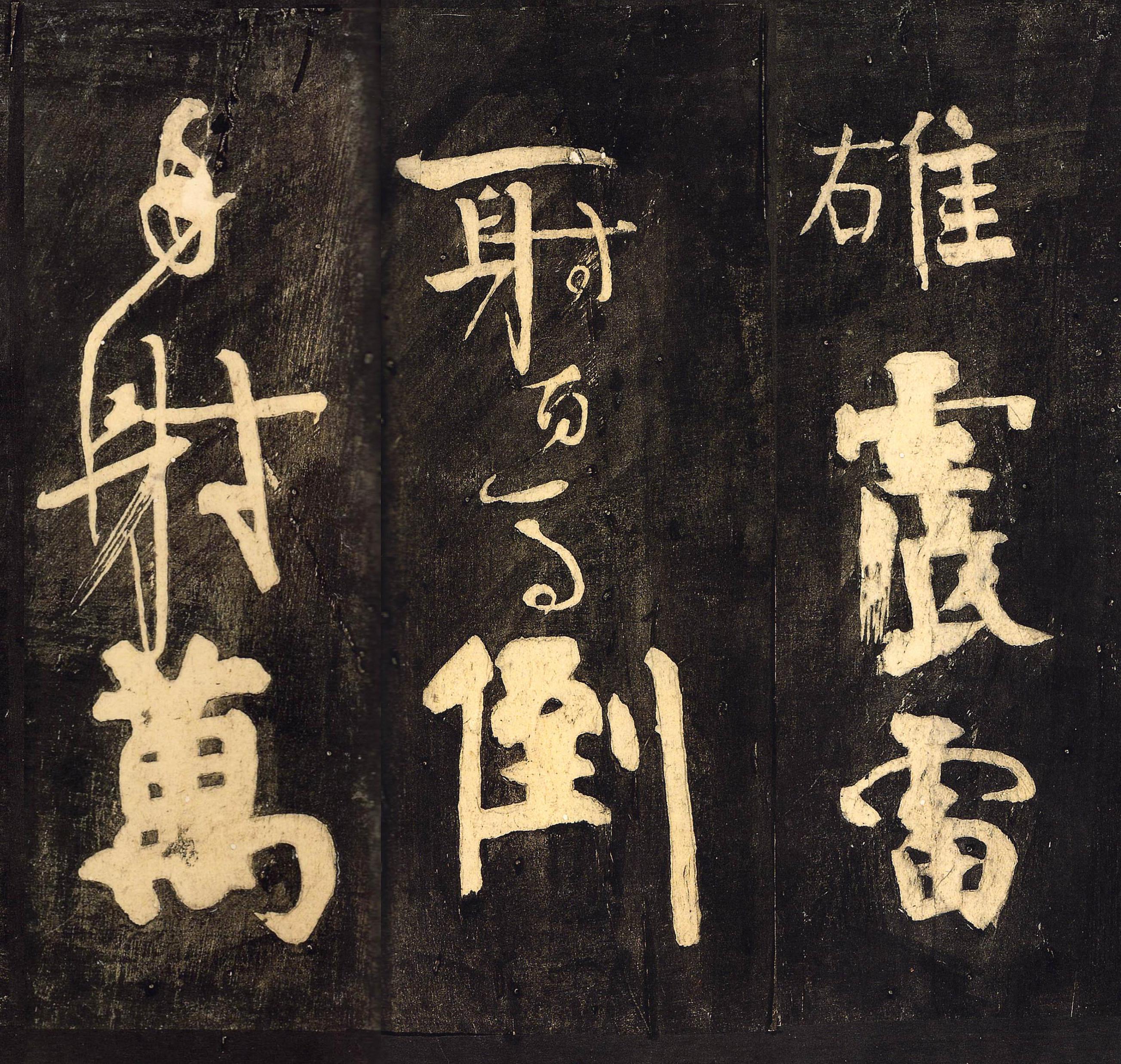 拓本 第7开