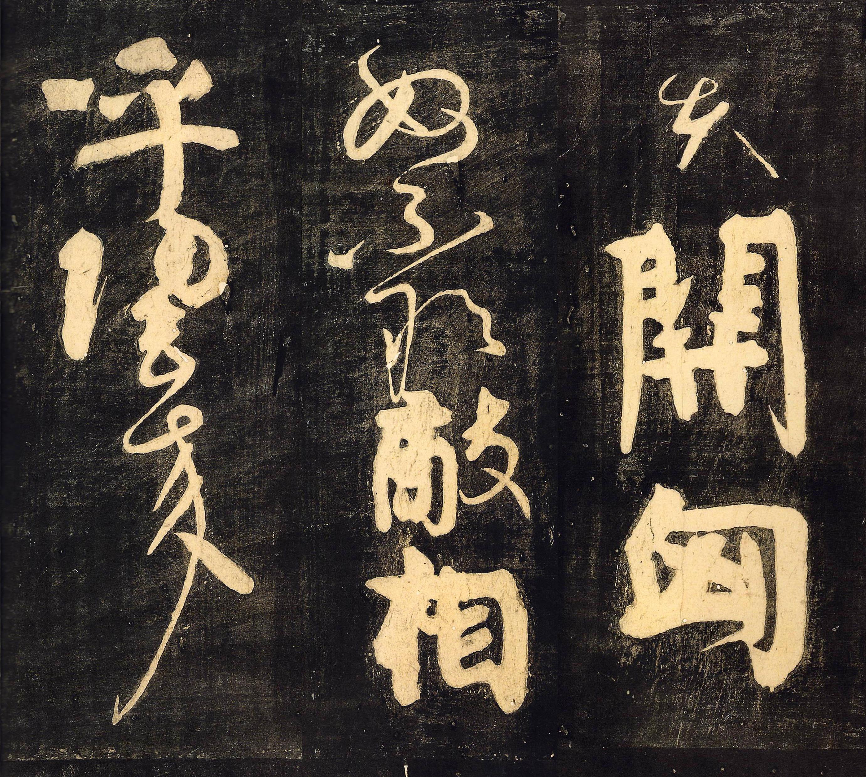 拓本 第8开