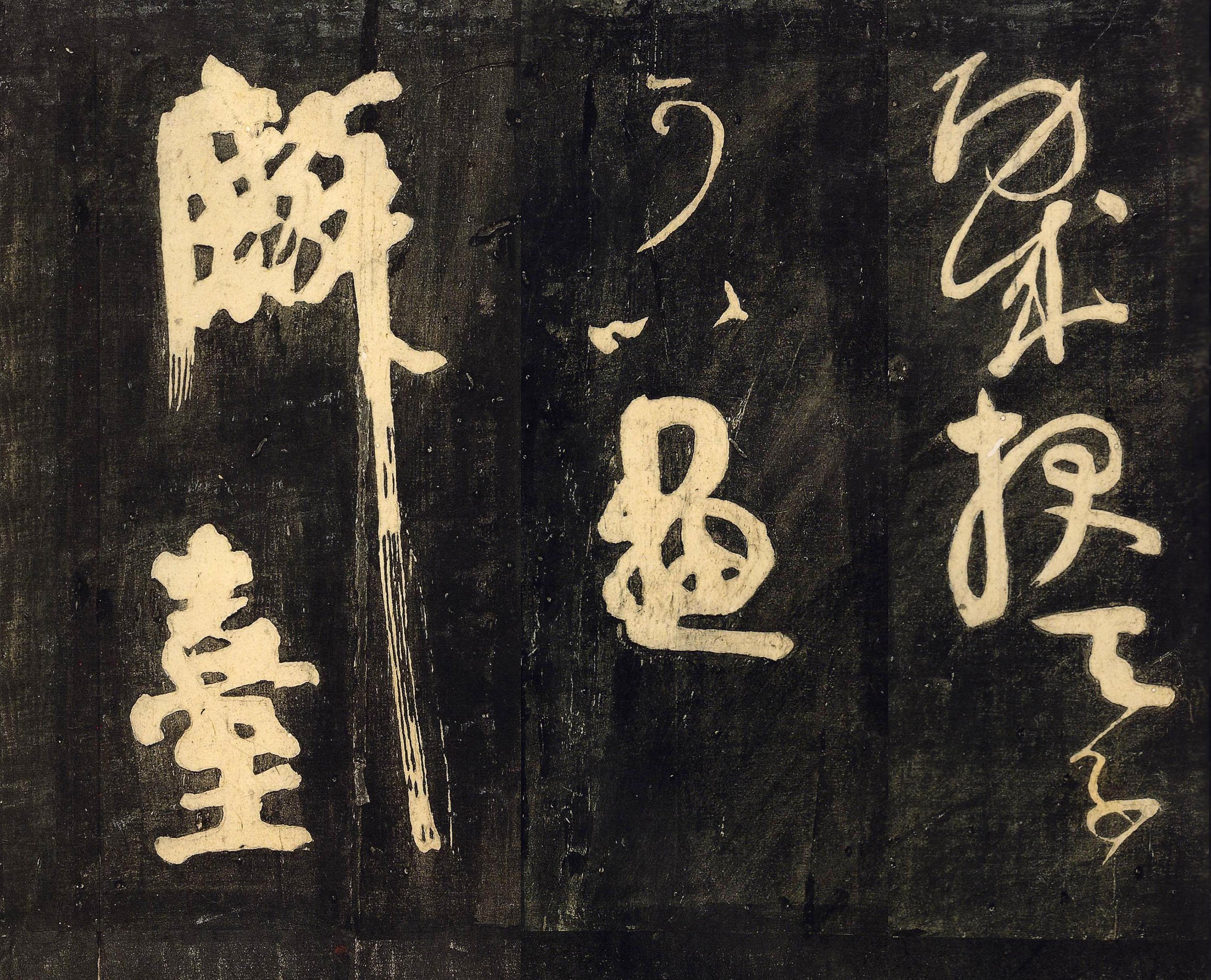 拓本 第9开