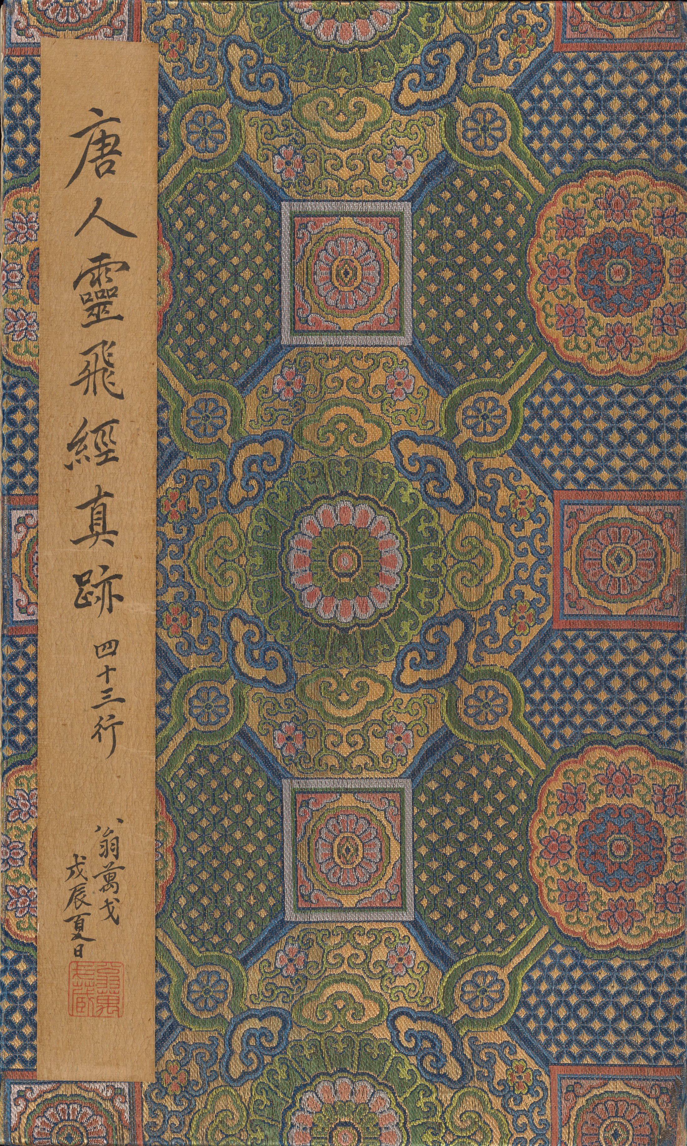 四十三行墨迹本 第1开