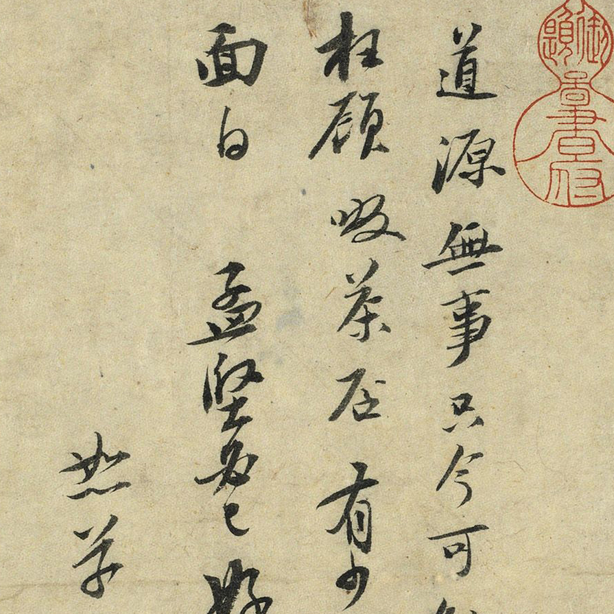 啜茶帖