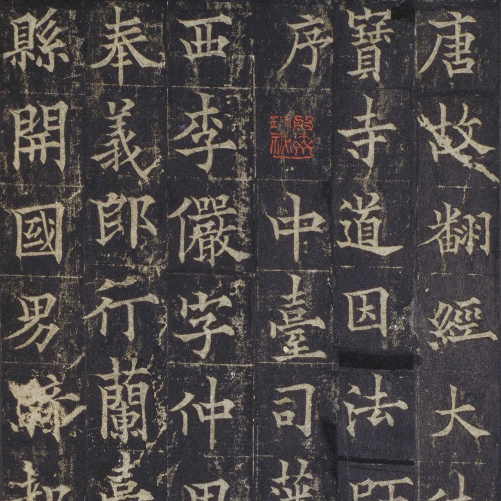 道因法师碑