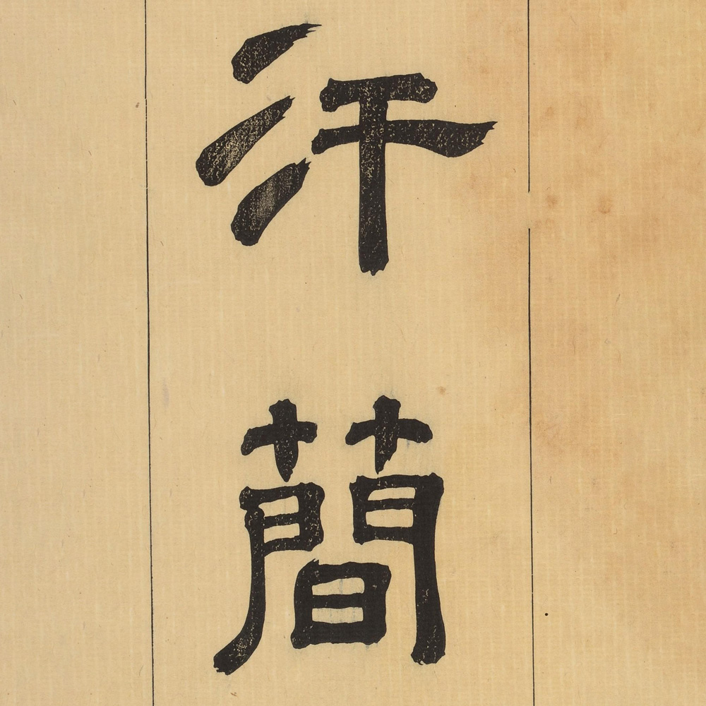 汗简