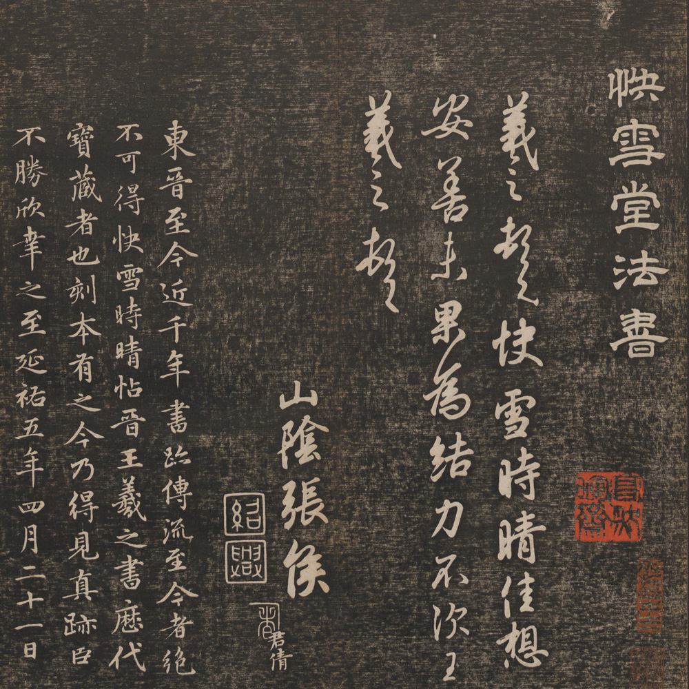 快雪堂法帖