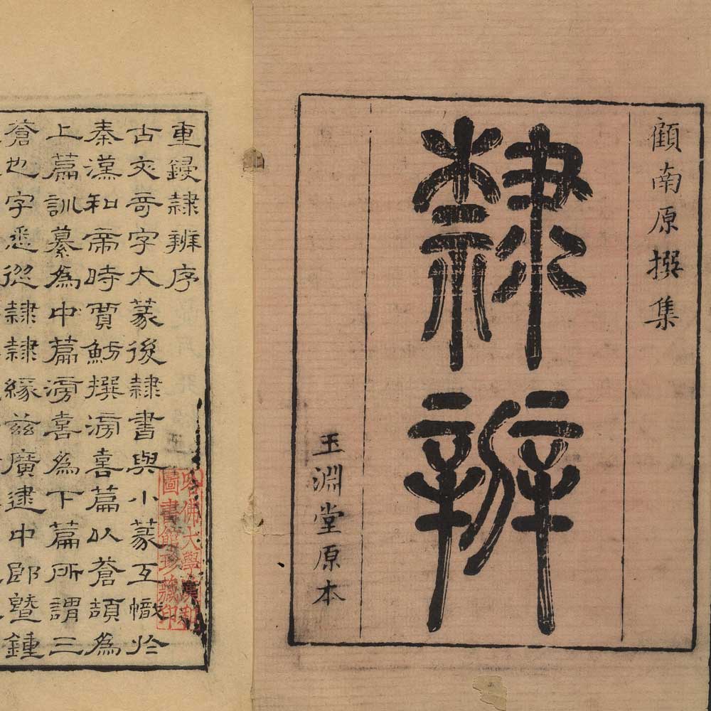 隶辨