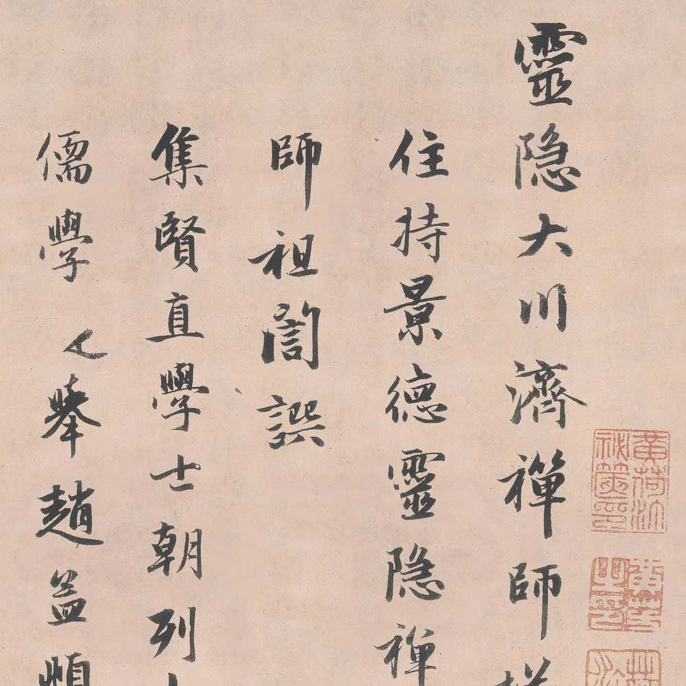 灵隐大川济禅师塔铭