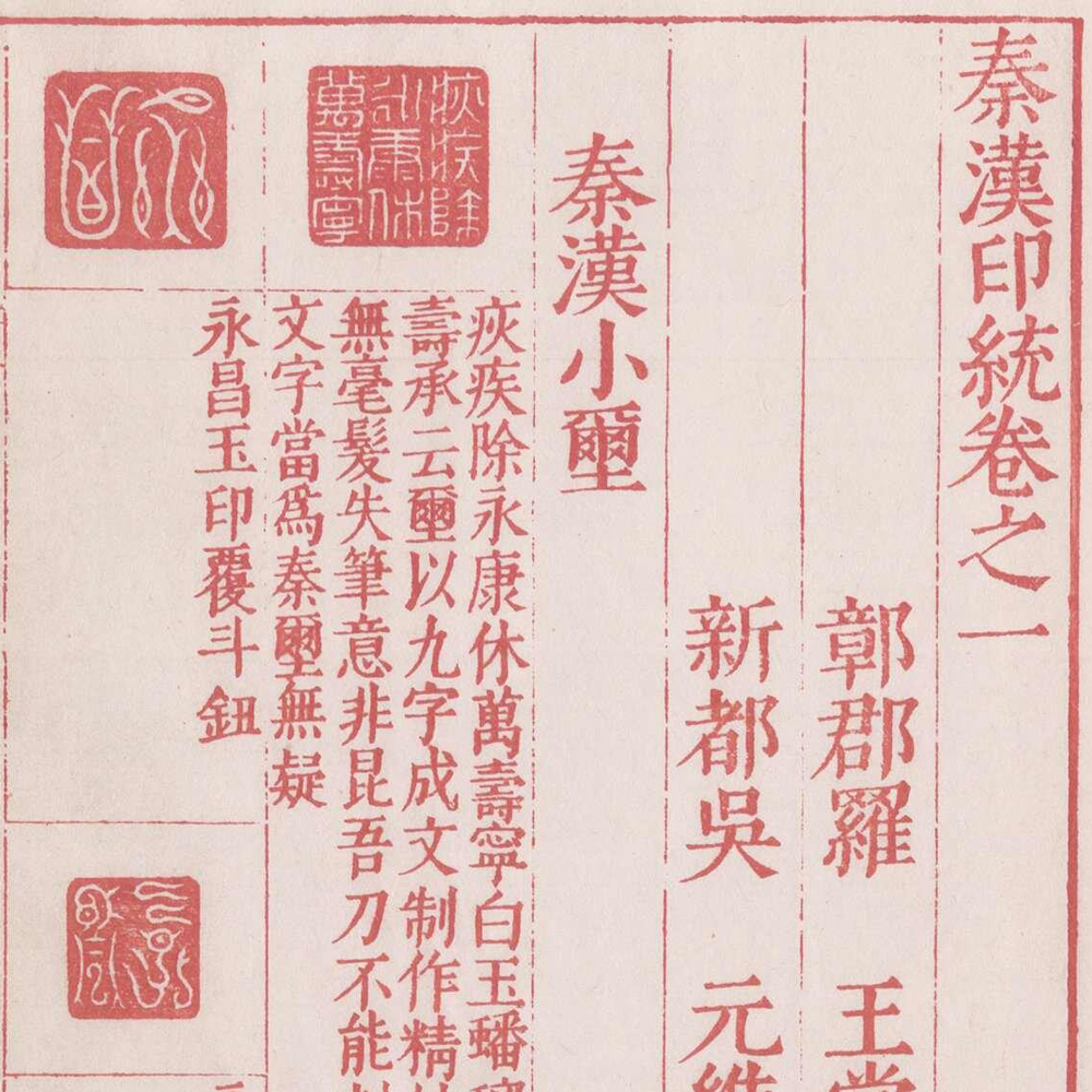 秦汉印统