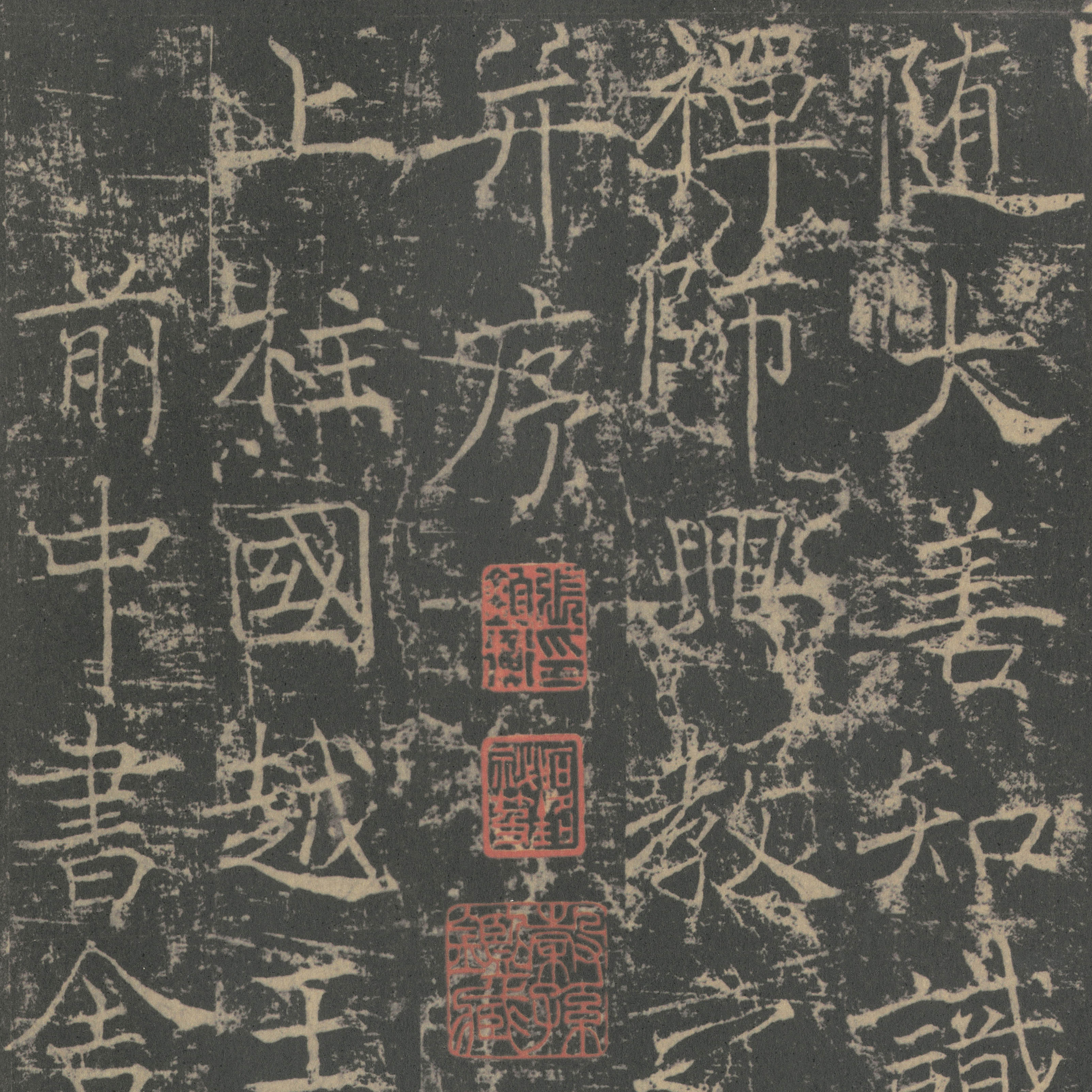 信行禅师碑